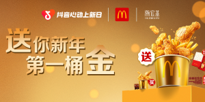 金喜三重奏：解码麦当劳x「抖音心动上新日」开年营销