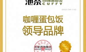 品味新风尚！池奈咖喱蛋包饭，一口征服味蕾，成就行业翘楚